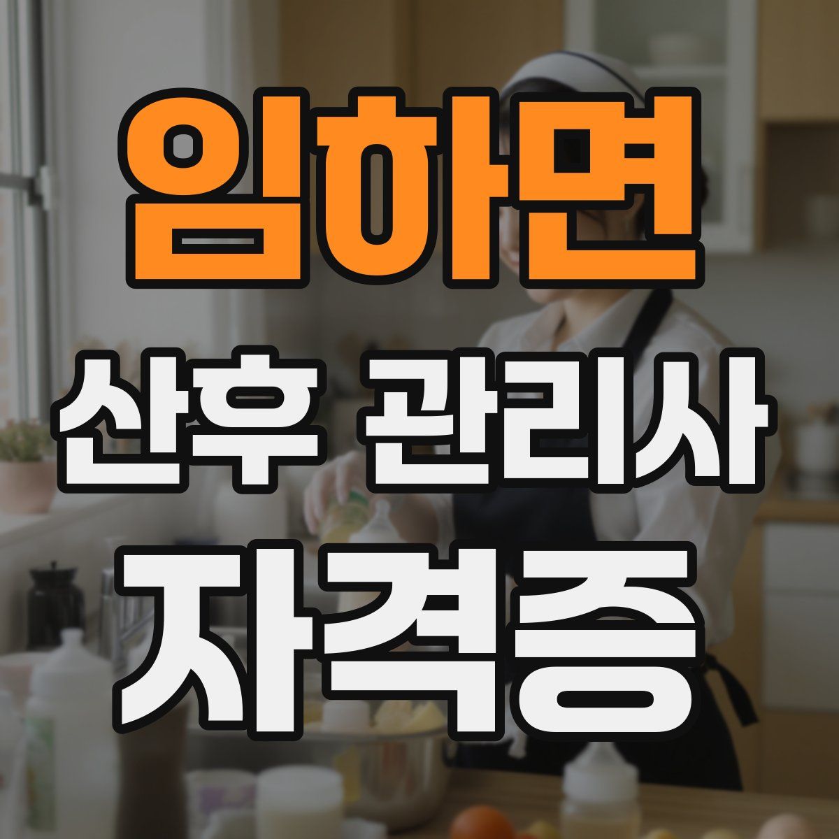 임하면 산후 관리사 자격증