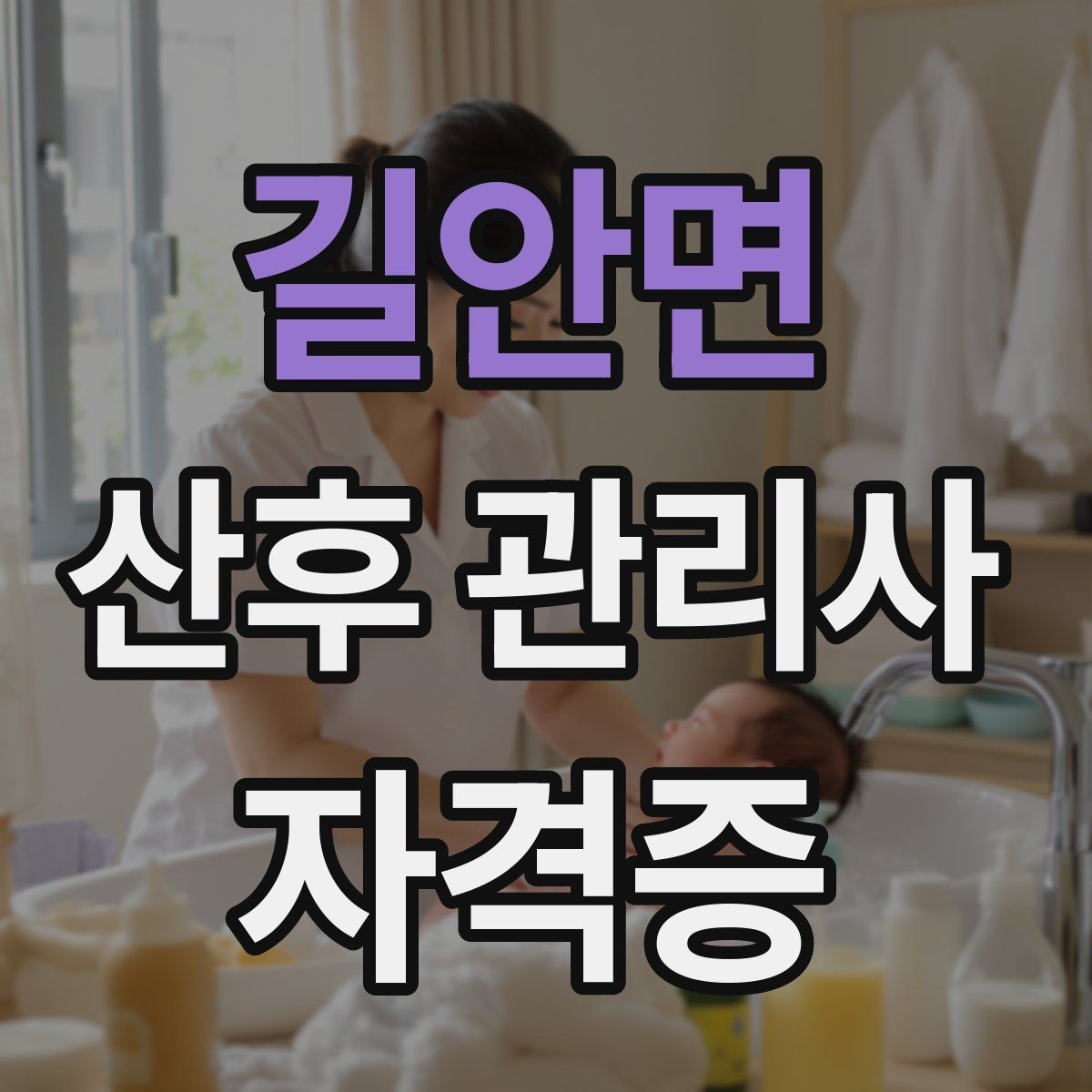 길안면 산후 관리사 자격증 신생아 목욕 후 보습 체온 관리 포인트