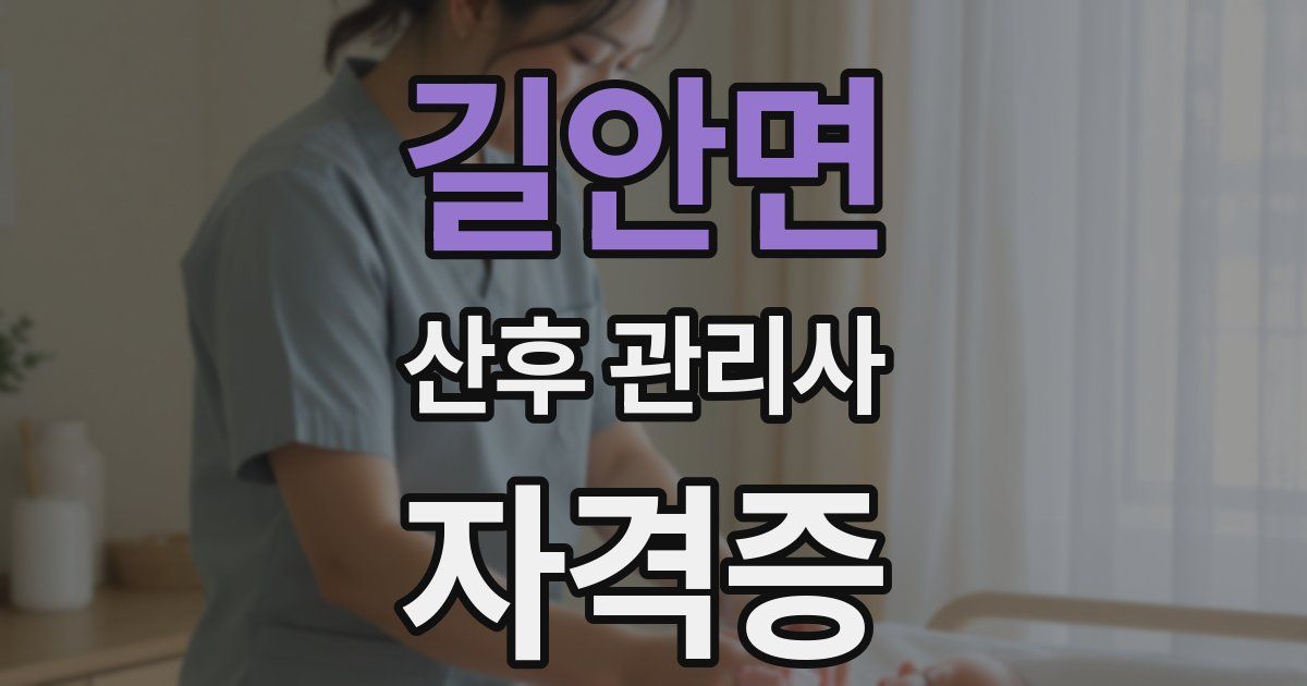 길안면 산후 관리사 자격증