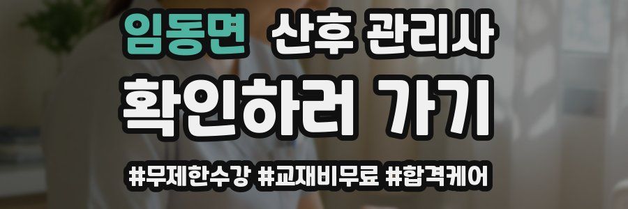 임동면 산후 관리사 자격증