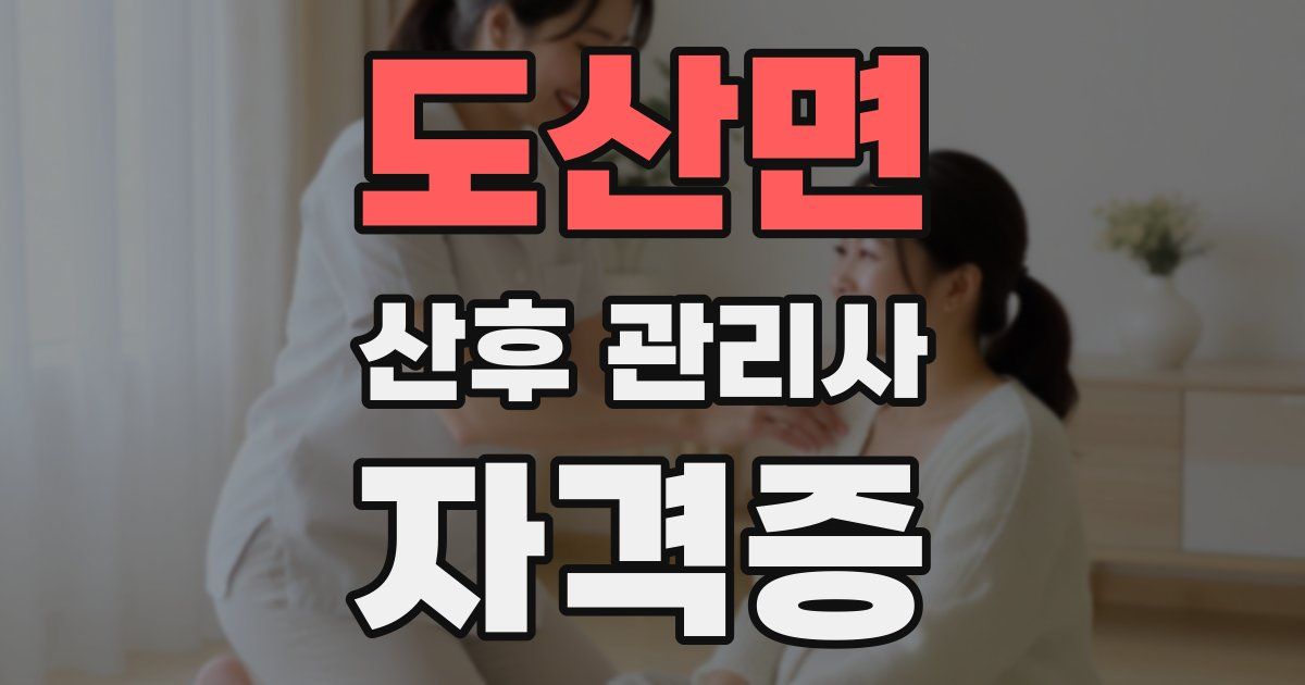 도산면 산후 관리사 자격증
