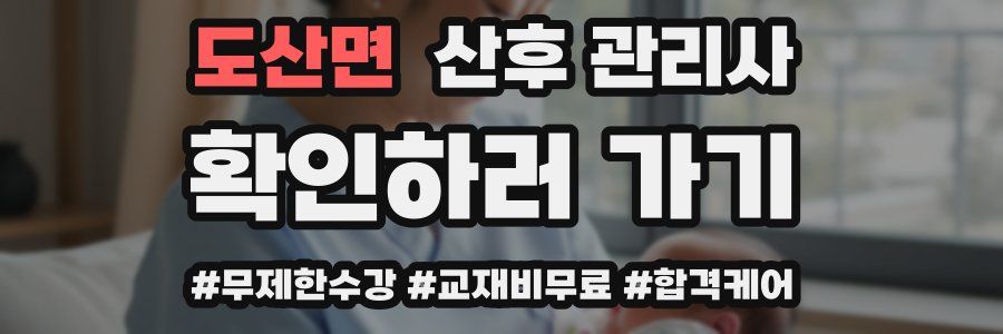 도산면 산후 관리사 자격증