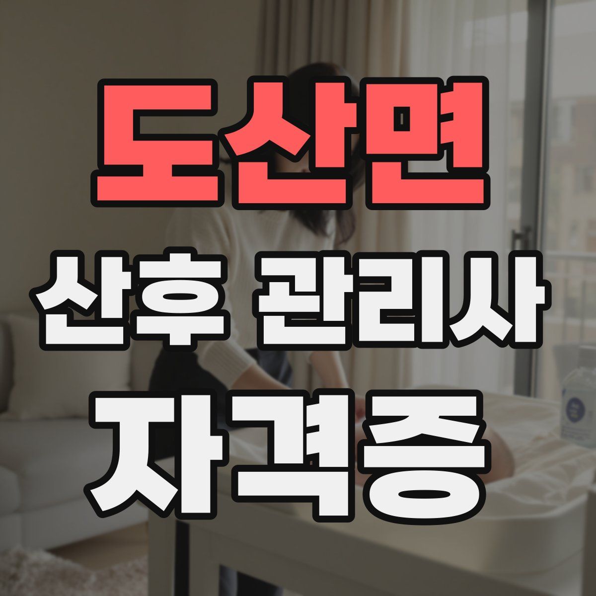도산면 산후 관리사 자격증