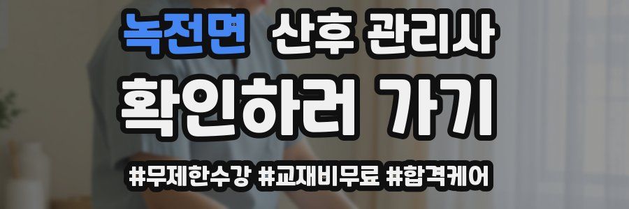 녹전면 산후 관리사 자격증