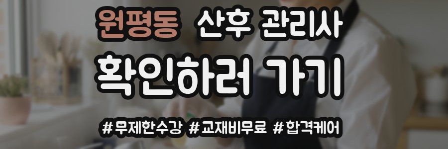 원평동 산후 관리사 자격증