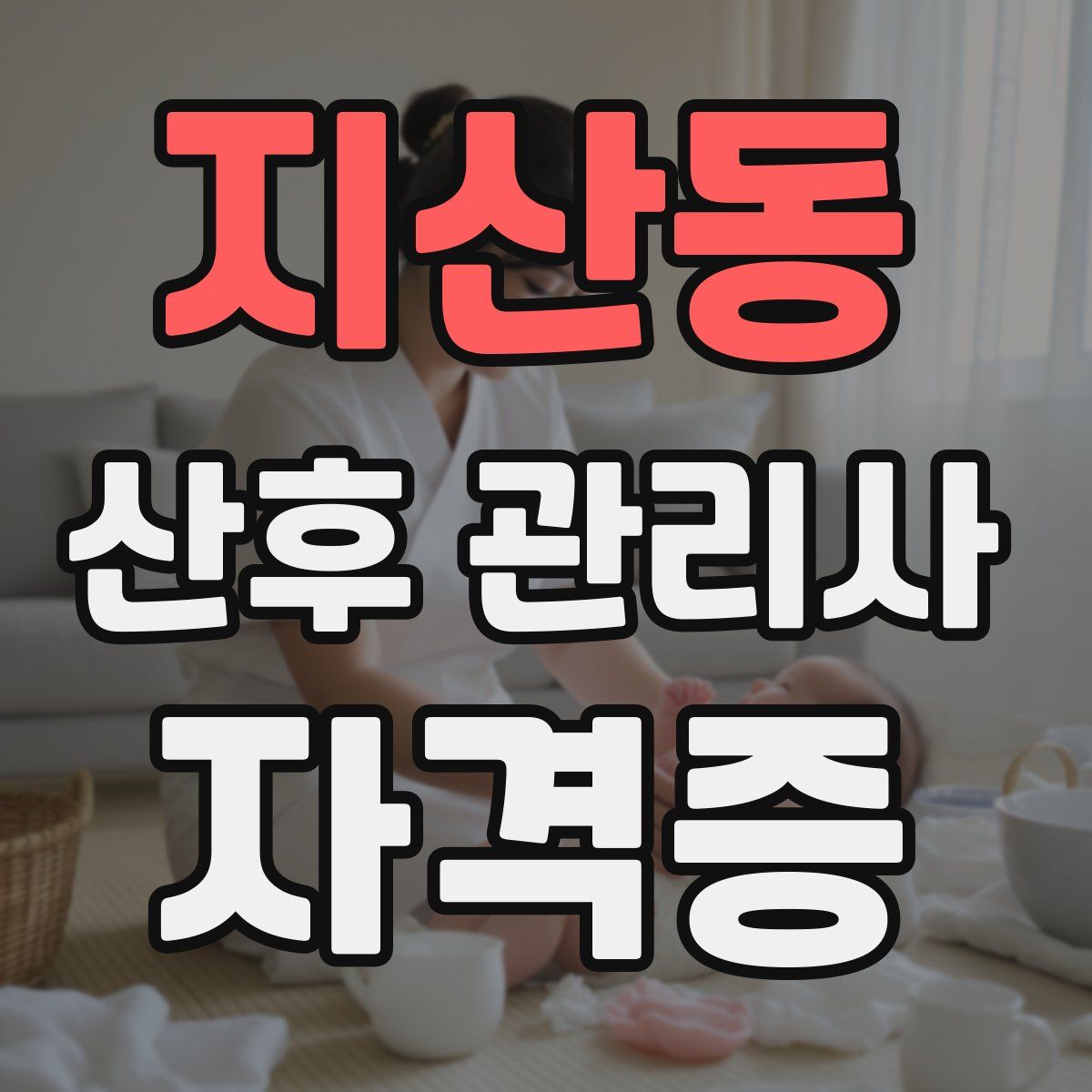 지산동 산후 관리사 자격증