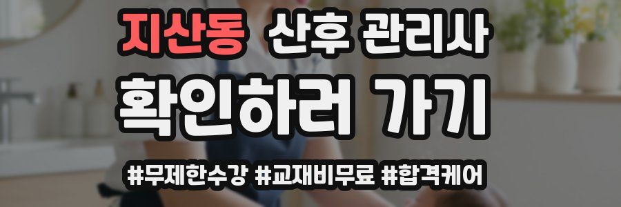 지산동 산후 관리사 자격증