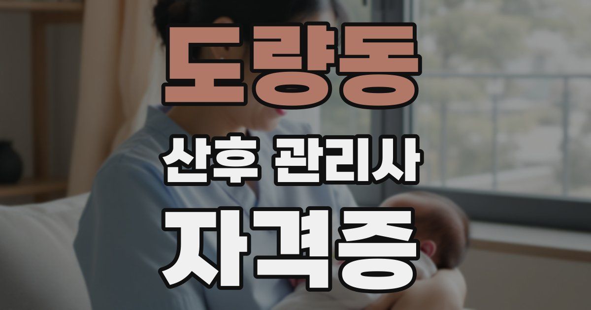 도량동 산후 관리사 자격증