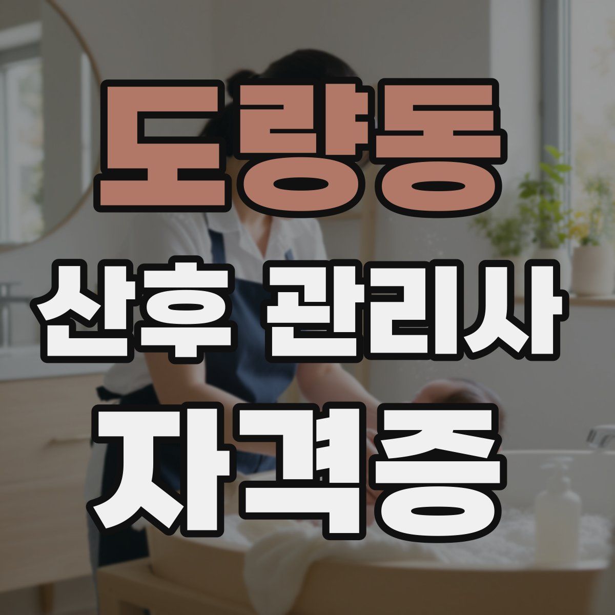 도량동 산후 관리사 자격증