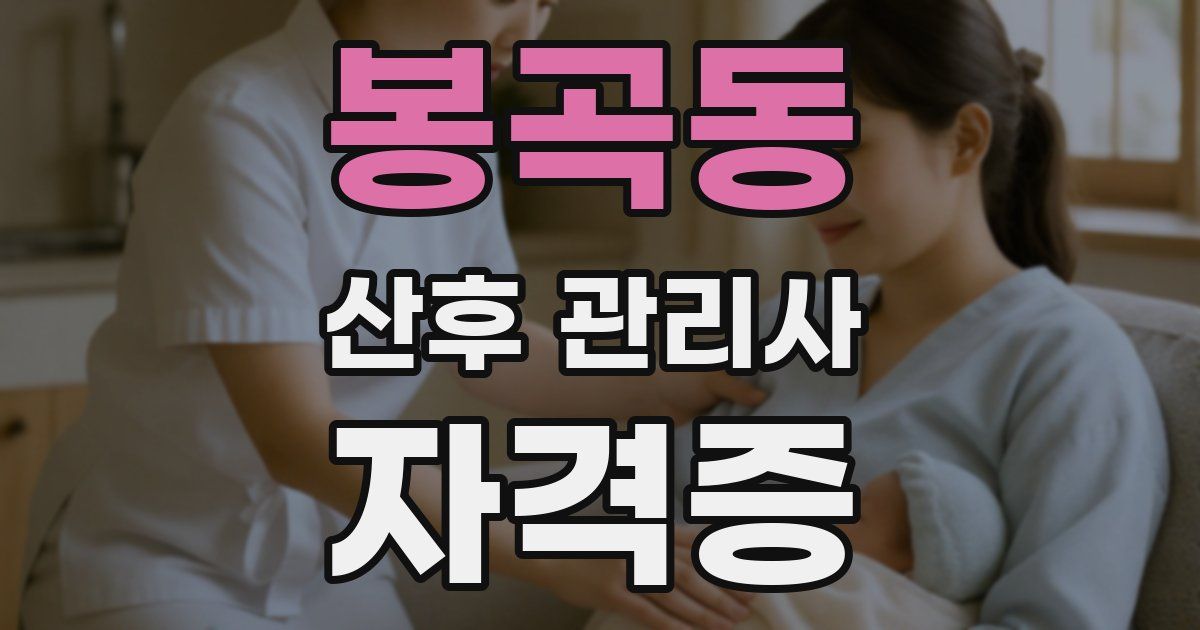 봉곡동 산후 관리사 자격증