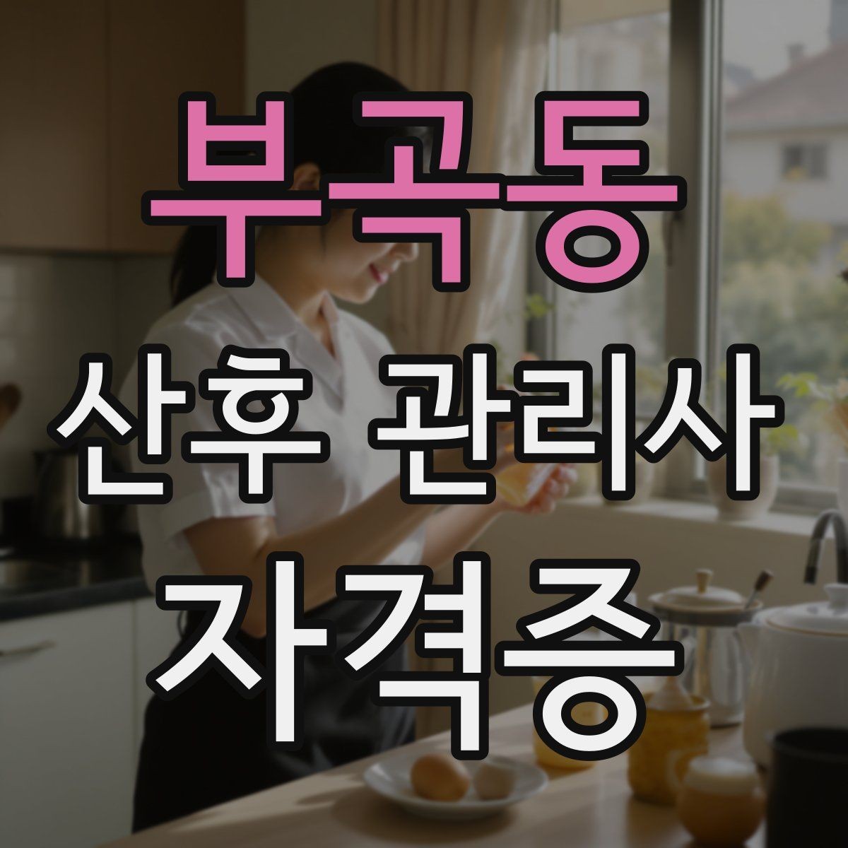 부곡동 산후 관리사 자격증 보호자에게 전달할 핵심 정보 정리