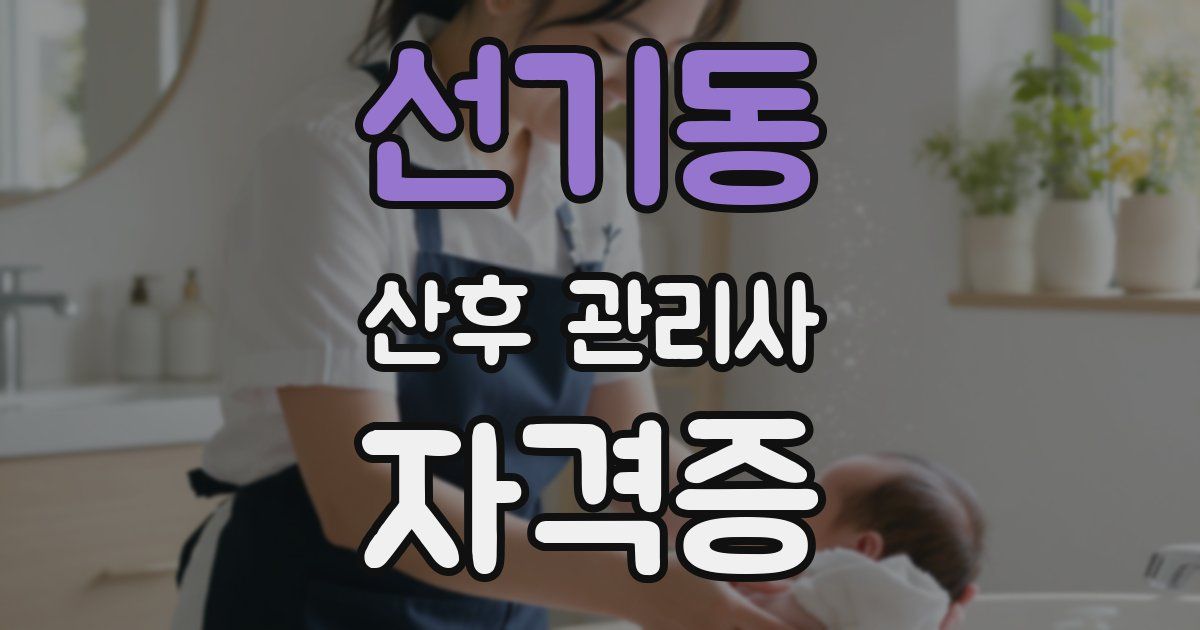 선기동 산후 관리사 자격증