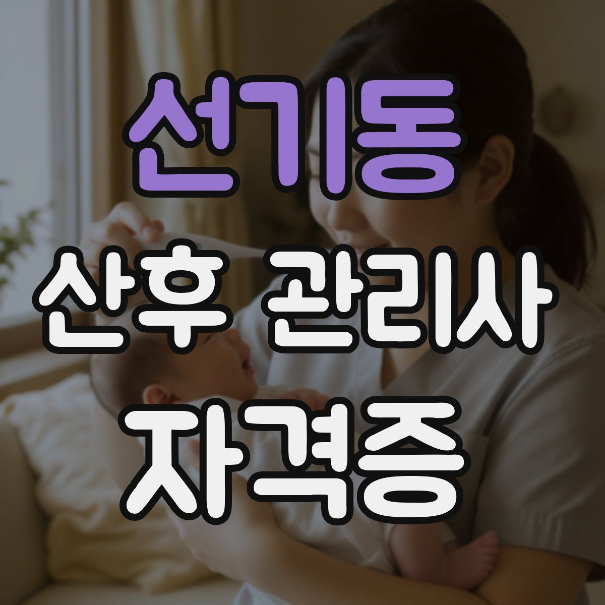 선기동 산후 관리사 자격증