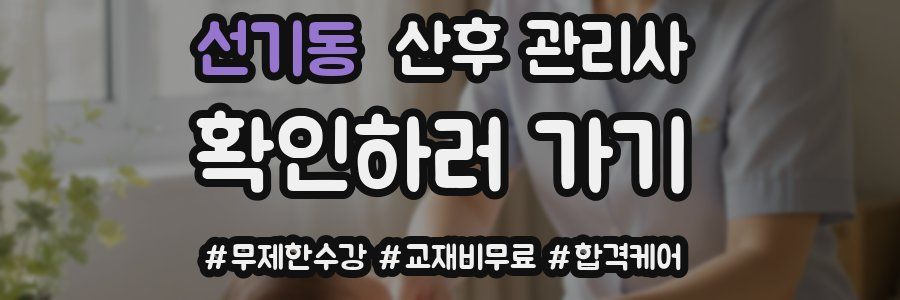 선기동 산후 관리사 자격증