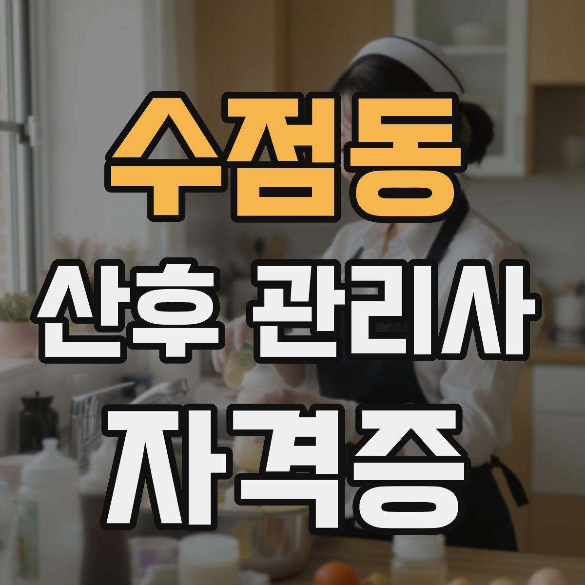 수점동 산후 관리사 자격증