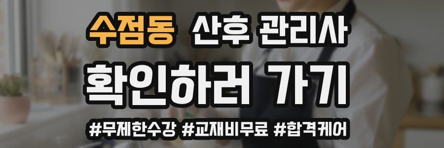 수점동 산후 관리사 자격증