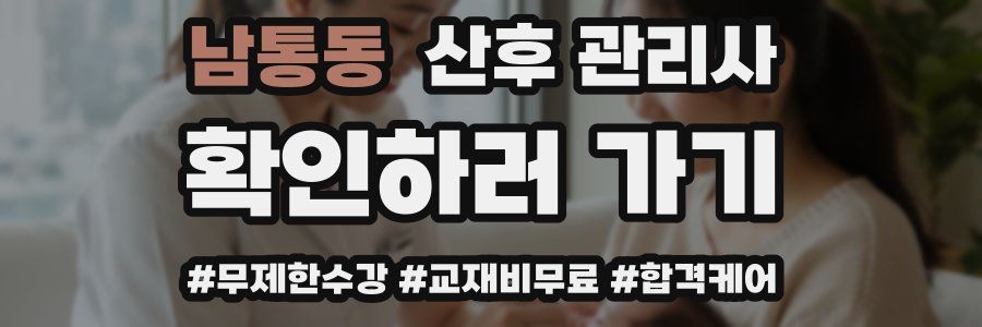 남통동 산후 관리사 자격증