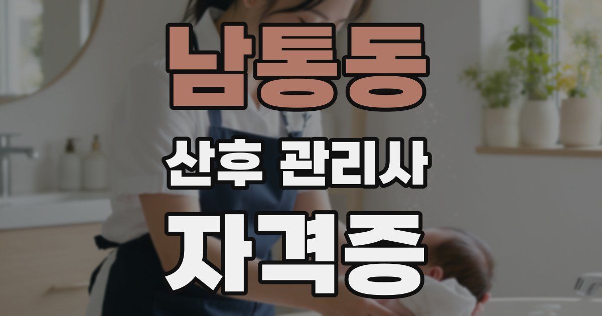 남통동 산후 관리사 자격증