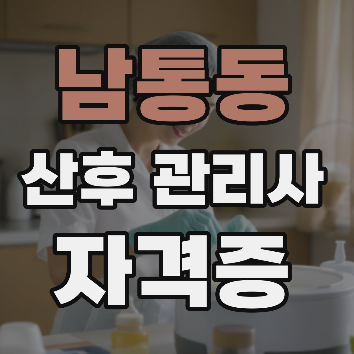 남통동 산후 관리사 자격증