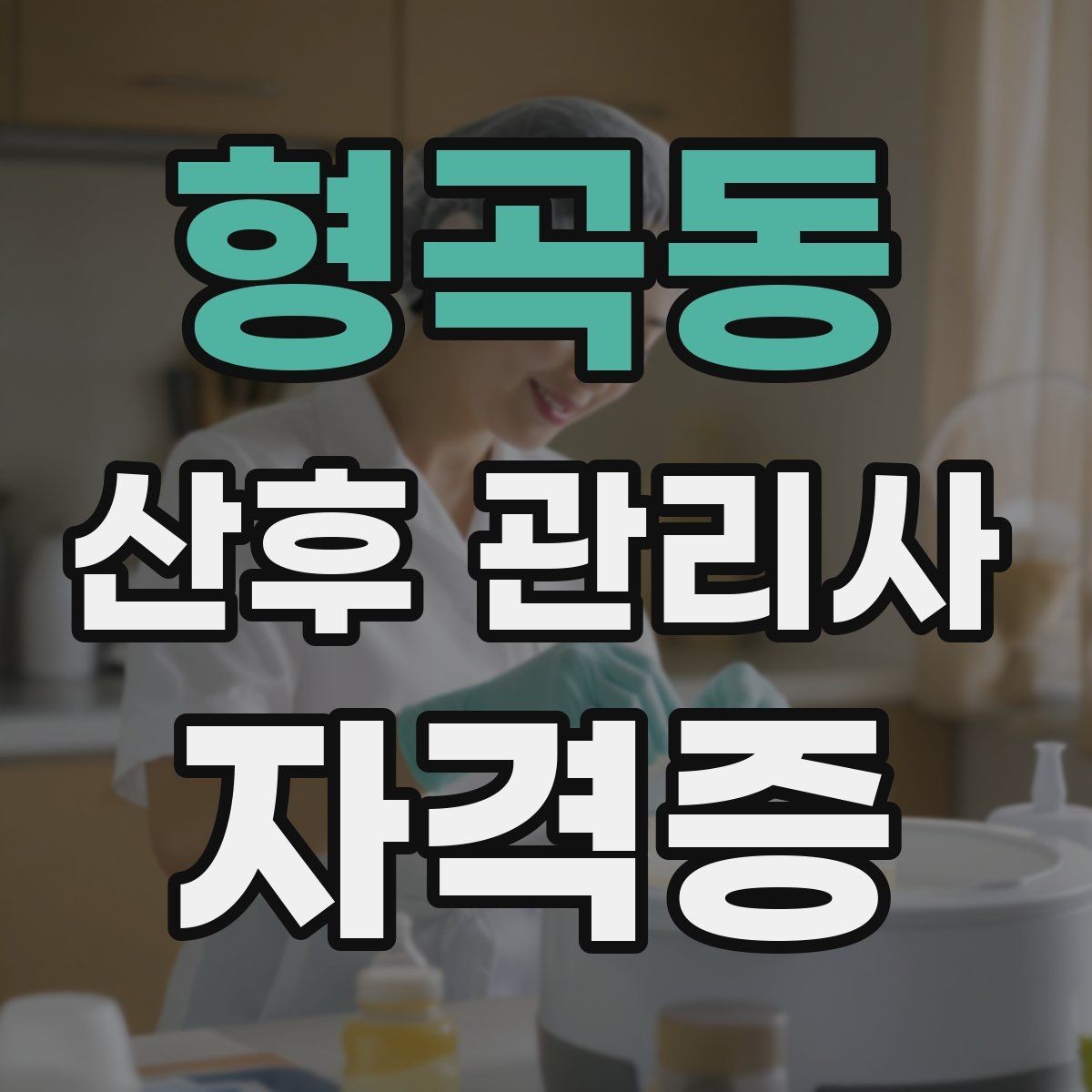 형곡동 산후 관리사 자격증 처음 준비하는 분을 위한 전체 흐름 정리