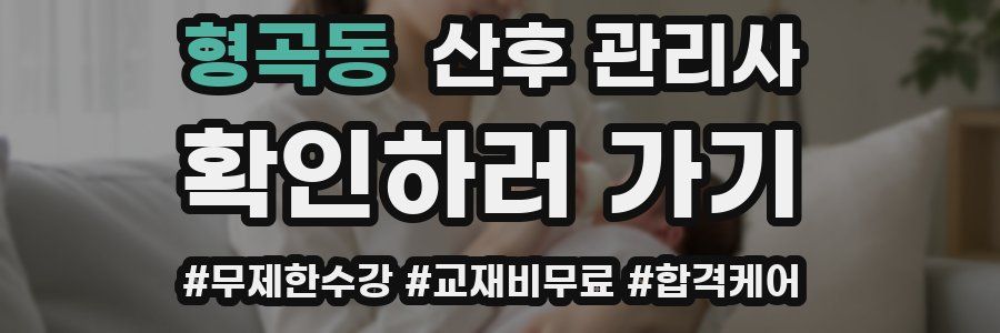 형곡동 산후 관리사 자격증