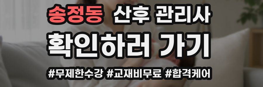 송정동 산후 관리사 자격증