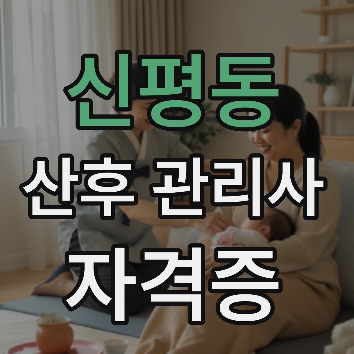 신평동 산후 관리사 자격증 가족과 협업이 잘 되는 소통 방법
