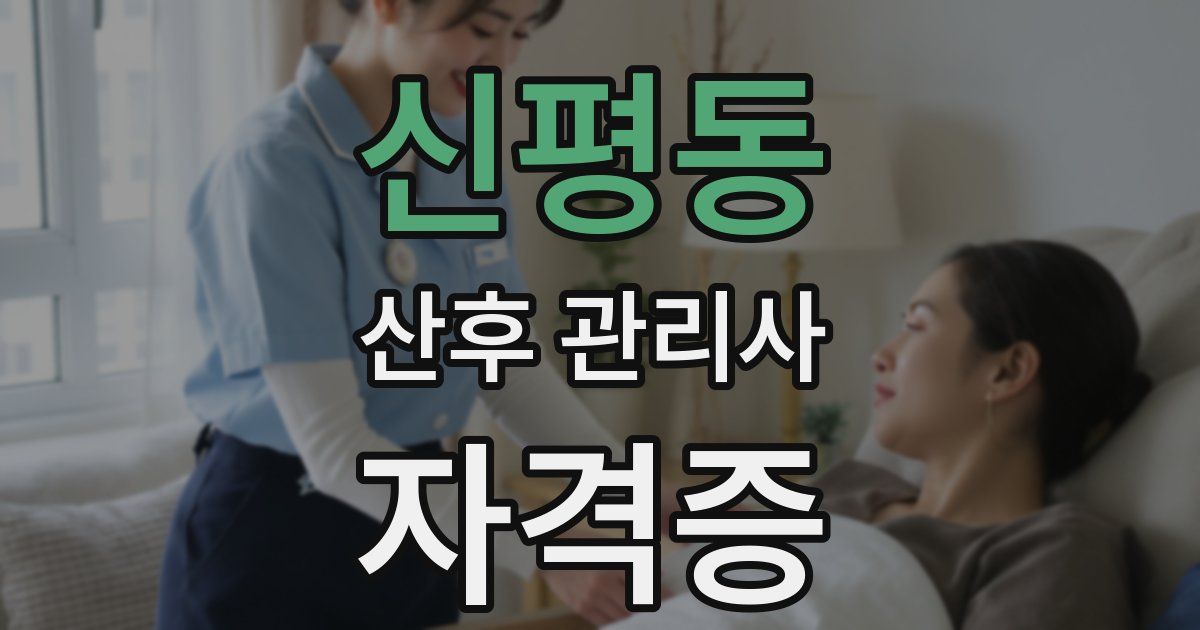 신평동 산후 관리사 자격증