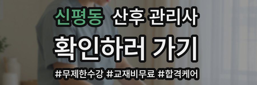 신평동 산후 관리사 자격증