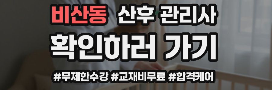비산동 산후 관리사 자격증
