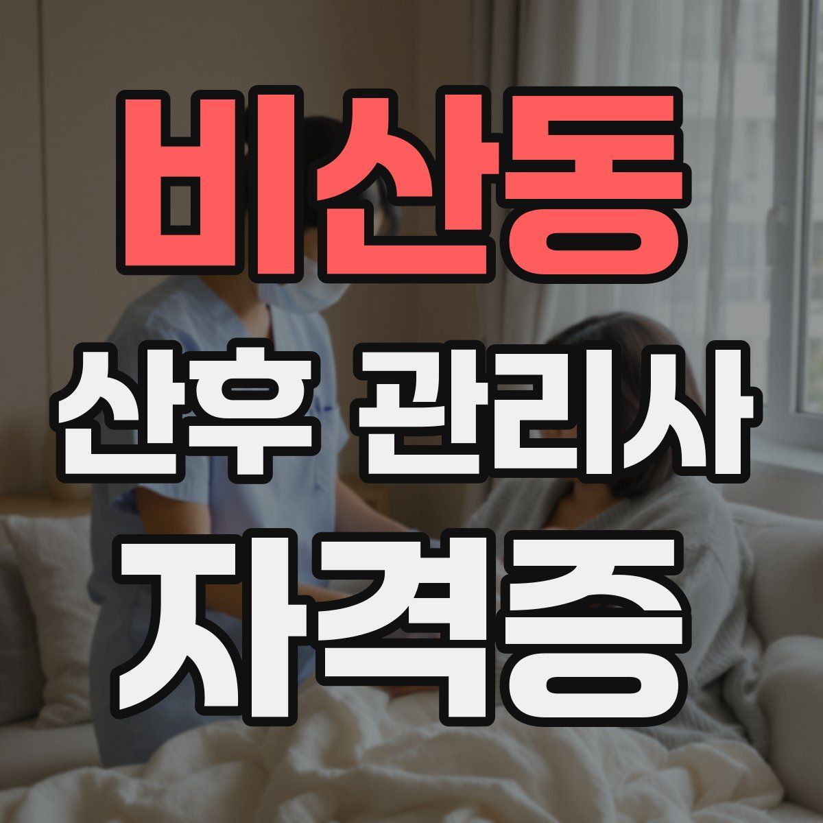 비산동 산후 관리사 자격증