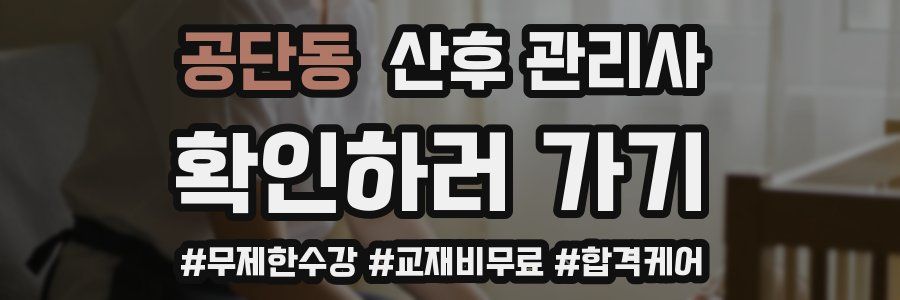 공단동 산후 관리사 자격증