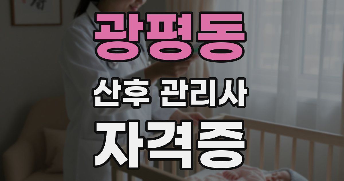 광평동 산후 관리사 자격증