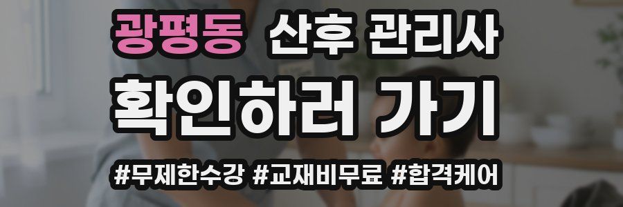 광평동 산후 관리사 자격증