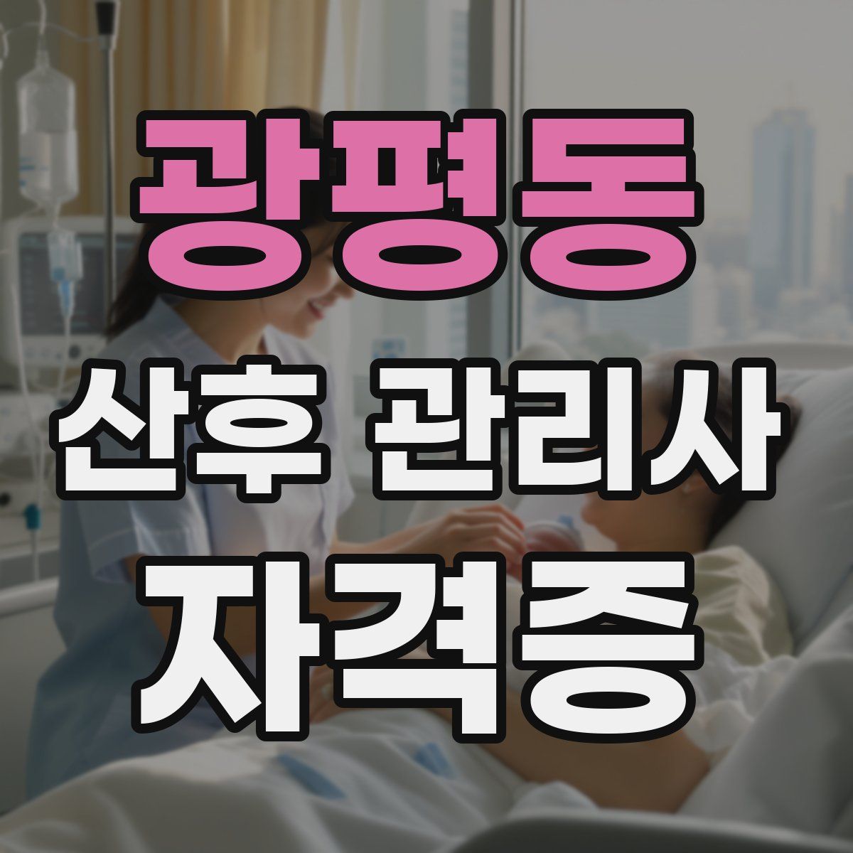 광평동 산후 관리사 자격증