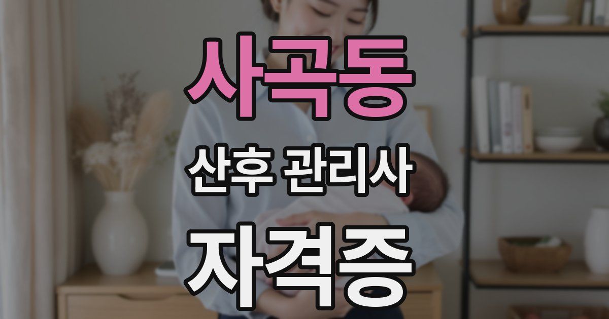 사곡동 산후 관리사 자격증