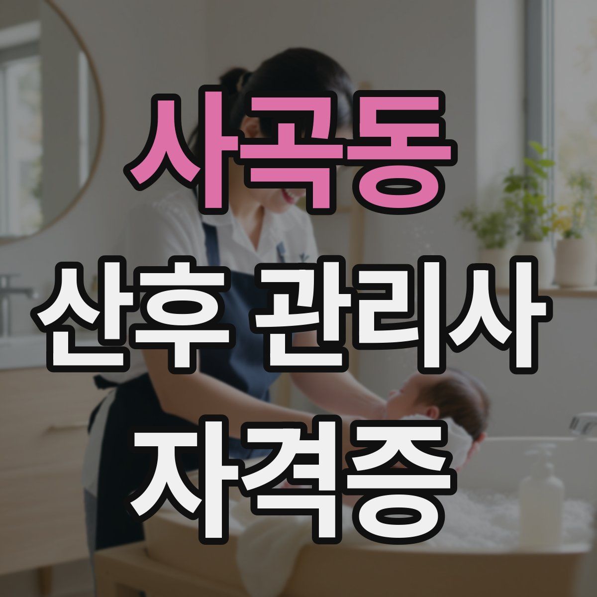 사곡동 산후 관리사 자격증