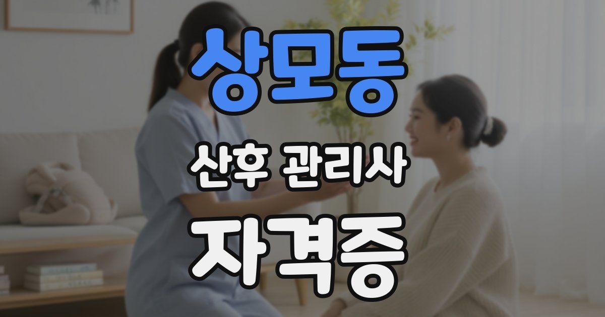상모동 산후 관리사 자격증