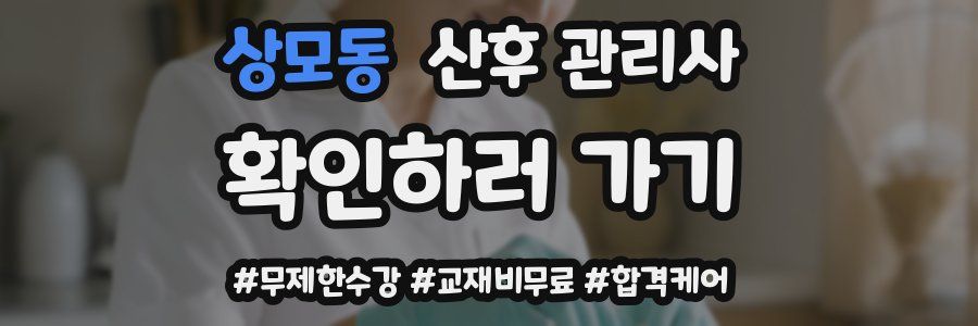 상모동 산후 관리사 자격증
