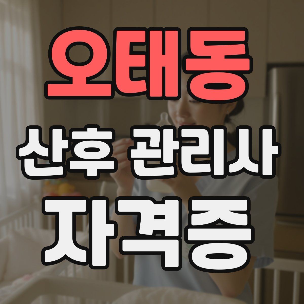 오태동 산후 관리사 자격증 일정 조율을 매끄럽게 하는 요령