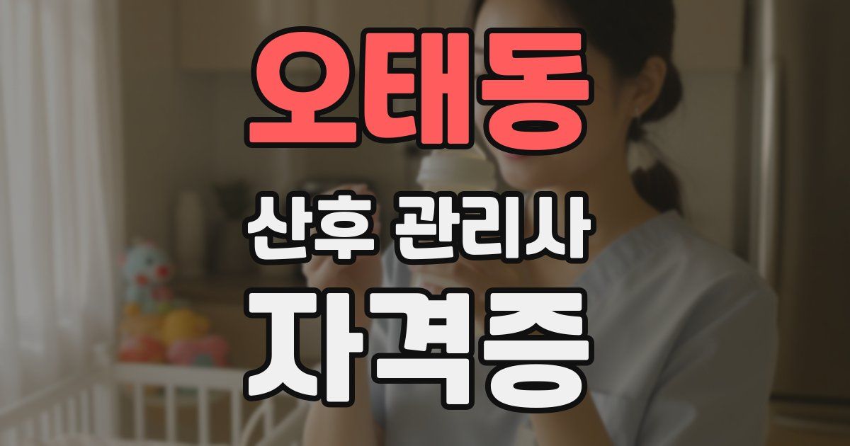 오태동 산후 관리사 자격증