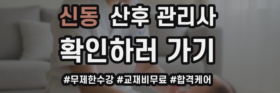 신동 산후 관리사 자격증
