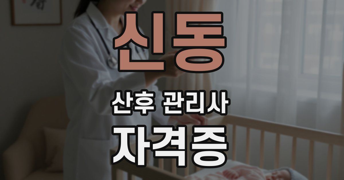 신동 산후 관리사 자격증