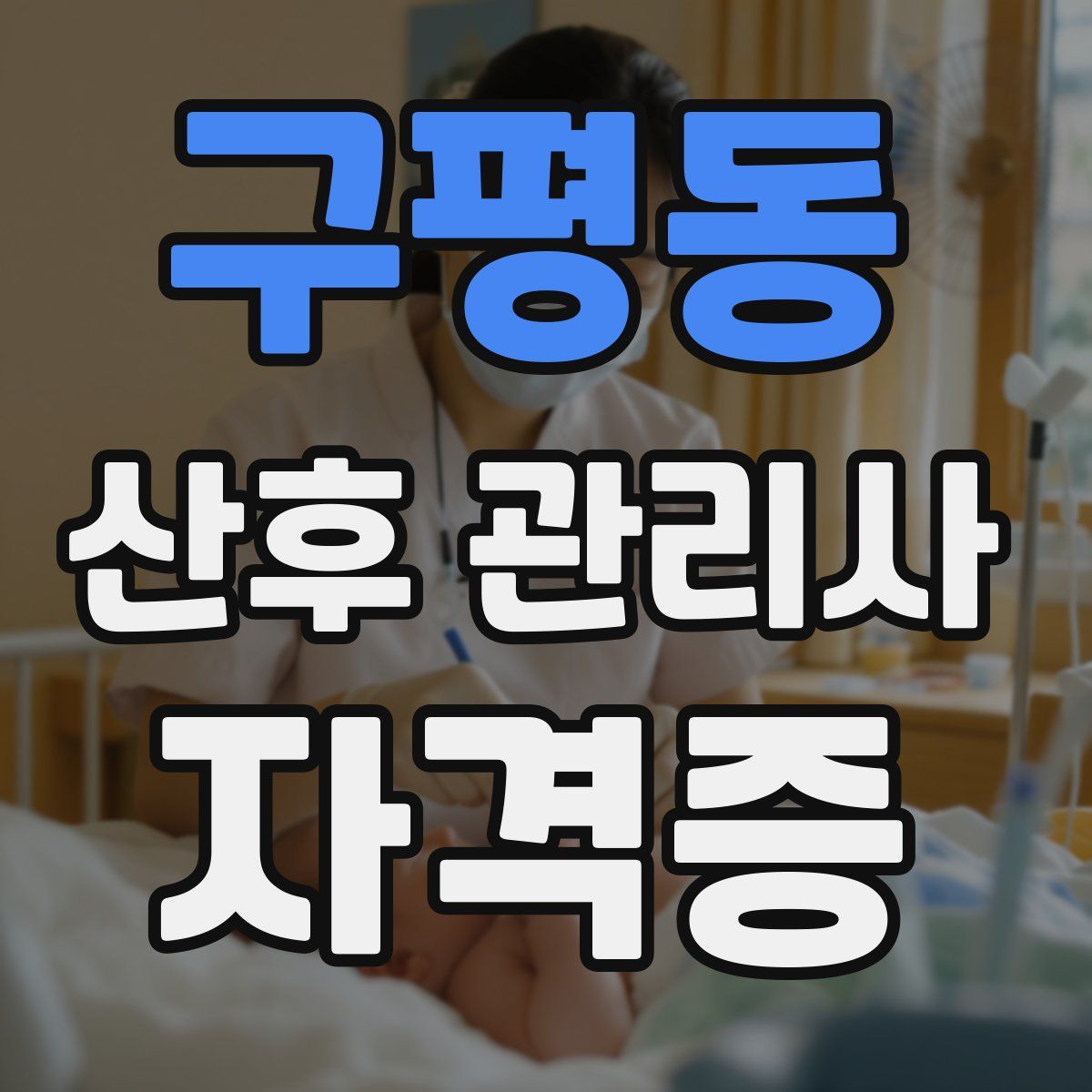 구평동 산후 관리사 자격증