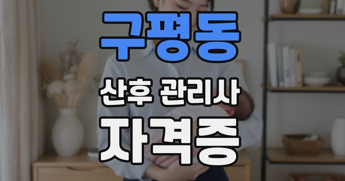 구평동 산후 관리사 자격증