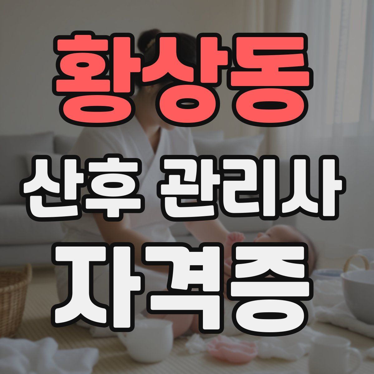 황상동 산후 관리사 자격증