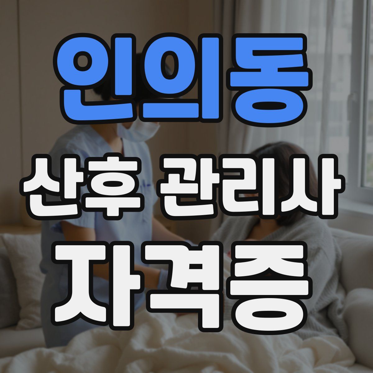 인의동 산후 관리사 자격증