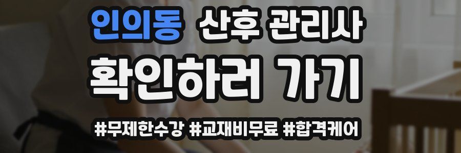 인의동 산후 관리사 자격증