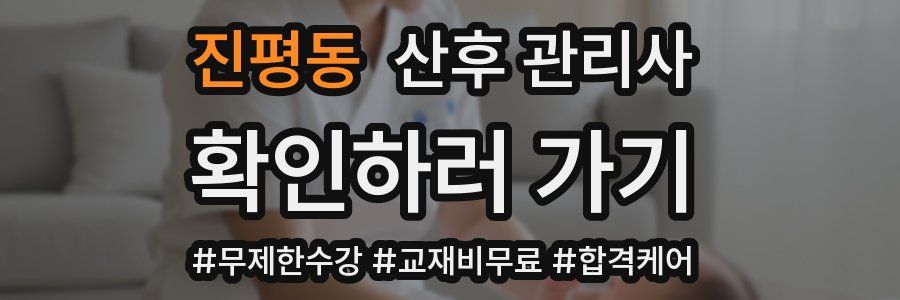 진평동 산후 관리사 자격증