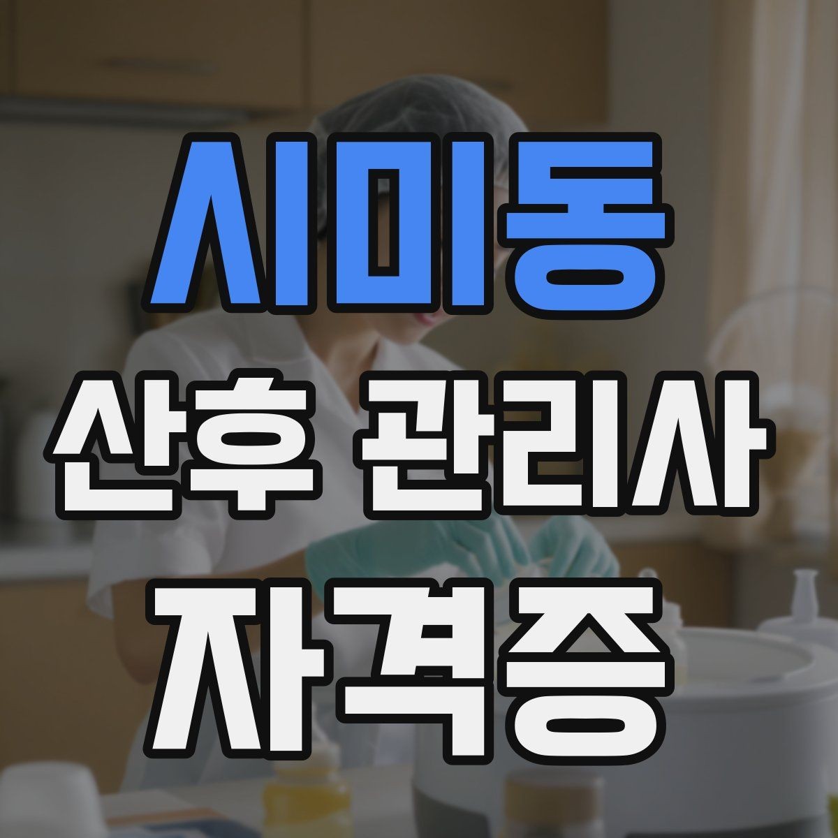 시미동 산후 관리사 자격증 신생아 컨디션 변화 체크 포인트